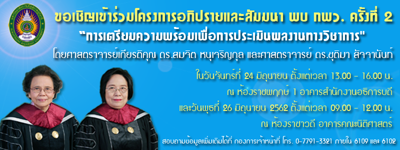 ขอเชิญเข้าร่วมโครงการอภิปรายและสัมมนา “พบ กพว. ครั้งที่ 2 : การเตรียมความพร้อมเพื่อการประเมินผลงานทางวิชาการ” ขอเชิญเข้าร่วมโครงการอภิปรายและสัมมนา “พบ กพว. ครั้งที่ 2 : การเตรียมความพร้อมเพื่อการประเมินผลงานทางวิชาการ”