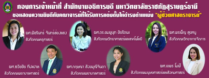ขอแสดงความยินดีกับคณาจารย์ที่ได้รับการแต่งตั้งให้ดำรงตำแหน่ง “ผู้ช่วยศาสตราจารย์” ขอแสดงความยินดีกับคณาจารย์ที่ได้รับการแต่งตั้งให้ดำรงตำแหน่ง “ผู้ช่วยศาสตราจารย์”