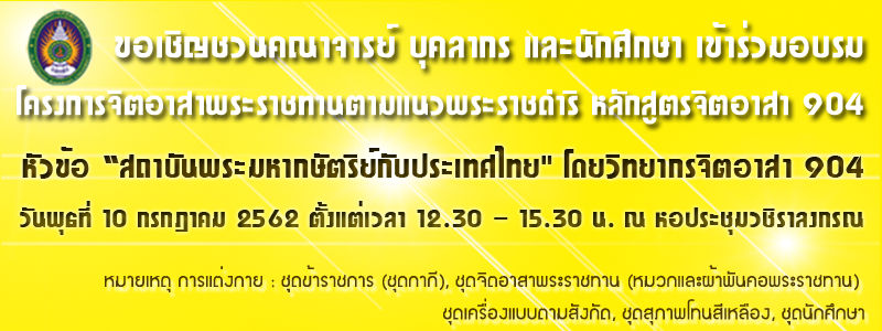 โครงการจิตอาสาพระราชทานตามแนวพระราชดำริ หลักสูตร จิตอาสา 904 หัวข้อ “สถาบันพระมหากษัตริย์กับประเทศไทย” โครงการจิตอาสาพระราชทานตามแนวพระราชดำริ หลักสูตร จิตอาสา 904 หัวข้อ “สถาบันพระมหากษัตริย์กับประเทศไทย”