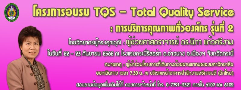 โครงการอบรม TQS – Total Quality Service : การบริการคุณภาพทั่วองค์กร รุ่นที่ 2 โครงการอบรม TQS – Total Quality Service : การบริการคุณภาพทั่วองค์กร รุ่นที่ 2
