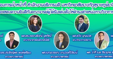 กองการเจ้าหน้าที่ขอแสดงความยินดีกับคณาจารย์ผู้ได้รับการแต่งตั้งให้ดำรงตำแหน่งทางวิชาการ โดยมติสภามหาวิทยาลัยราชภัฏสุราษฎร์ธานี ในการประชุมครั้งที่ 6/2563 เมื่อวันที่ 23 มิถุนายน พ.ศ. 2563 กองการเจ้าหน้าที่ขอแสดงความยินดีกับคณาจารย์ผู้ได้รับการแต่งตั้งให้ดำรงตำแหน่งทางวิชาการ โดยมติสภามหาวิทยาลัยราชภัฏสุราษฎร์ธานี ในการประชุมครั้งที่ 6/2563 เมื่อวันที่ 23 มิถุนายน พ.ศ. 2563