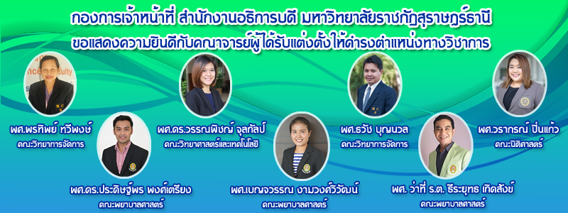 กองการเจ้าหน้าที่ขอแสดงความยินดีกับคณาจารย์ผู้ได้รับการแต่งตั้งให้ดำรงตำแหน่งทางวิชาการ โดยมติสภามหาวิทยาลัยราชภัฏสุราษฎร์ธานี ในการประชุมครั้งที่ 6/2563 เมื่อวันที่ 23 มิถุนายน พ.ศ. 2563 กองการเจ้าหน้าที่ขอแสดงความยินดีกับคณาจารย์ผู้ได้รับการแต่งตั้งให้ดำรงตำแหน่งทางวิชาการ โดยมติสภามหาวิทยาลัยราชภัฏสุราษฎร์ธานี ในการประชุมครั้งที่ 6/2563 เมื่อวันที่ 23 มิถุนายน พ.ศ. 2563