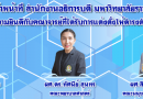 ขอแสดงความยินดีกับคณาจารย์ผู้ได้รับการแต่งตั้งให้ดำรงตำแหน่งทางวิชาการ โดยมติสภามหาวิทยาลัยราชภัฏสุราษฎร์ธานี ในการประชุมเมื่อวันที่ 26 มกราคม พ.ศ. 2564 ขอแสดงความยินดีกับคณาจารย์ผู้ได้รับการแต่งตั้งให้ดำรงตำแหน่งทางวิชาการ โดยมติสภามหาวิทยาลัยราชภัฏสุราษฎร์ธานี ในการประชุมเมื่อวันที่ 26 มกราคม พ.ศ. 2564