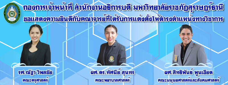 ขอแสดงความยินดีกับคณาจารย์ผู้ได้รับการแต่งตั้งให้ดำรงตำแหน่งทางวิชาการ โดยมติสภามหาวิทยาลัยราชภัฏสุราษฎร์ธานี ในการประชุมเมื่อวันที่ 26 มกราคม พ.ศ. 2564 ขอแสดงความยินดีกับคณาจารย์ผู้ได้รับการแต่งตั้งให้ดำรงตำแหน่งทางวิชาการ โดยมติสภามหาวิทยาลัยราชภัฏสุราษฎร์ธานี ในการประชุมเมื่อวันที่ 26 มกราคม พ.ศ. 2564