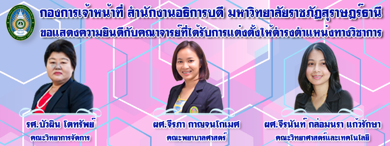 ขอแสดงความยินดีกับคณาจารย์ผู้ได้รับการแต่งตั้งให้ดำรงตำแหน่งทางวิชาการ โดยมติสภามหาวิทยาลัยราชภัฏสุราษฎร์ธานี ในการประชุมเมื่อวันที่ 23 มีนาคม พ.ศ. 2564 ขอแสดงความยินดีกับคณาจารย์ผู้ได้รับการแต่งตั้งให้ดำรงตำแหน่งทางวิชาการ โดยมติสภามหาวิทยาลัยราชภัฏสุราษฎร์ธานี ในการประชุมเมื่อวันที่ 23 มีนาคม พ.ศ. 2564