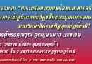 โครงการอบรม “การเตรียมความพร้อมและการสร้างแรงบันดาลใจในการเข้าสู่ตำแหน่งที่สูงขึ้นของบุคลากรสายสนับสนุน มหาวิทยาลัยราชภัฏสุราษฎร์ธานี” โครงการอบรม “การเตรียมความพร้อมและการสร้างแรงบันดาลใจในการเข้าสู่ตำแหน่งที่สูงขึ้นของบุคลากรสายสนับสนุน มหาวิทยาลัยราชภัฏสุราษฎร์ธานี”
