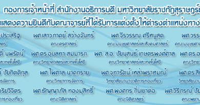 กองการเจ้าหน้าที่ขอแสดงความยินดีกับคณาจารย์ที่ได้รับการแต่งตั้งให้ดำรงตำแหน่งทางวิชาการ กองการเจ้าหน้าที่ขอแสดงความยินดีกับคณาจารย์ที่ได้รับการแต่งตั้งให้ดำรงตำแหน่งทางวิชาการ