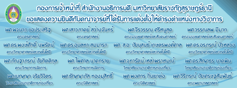 กองการเจ้าหน้าที่ขอแสดงความยินดีกับคณาจารย์ที่ได้รับการแต่งตั้งให้ดำรงตำแหน่งทางวิชาการ กองการเจ้าหน้าที่ขอแสดงความยินดีกับคณาจารย์ที่ได้รับการแต่งตั้งให้ดำรงตำแหน่งทางวิชาการ