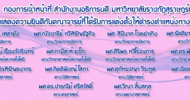 กองการเจ้าหน้าที่ขอแสดงความยินดีกับคณาจารย์ที่ได้รับการแต่งตั้งให้ดำรงตำแหน่งทางวิชาการ โดยมติสภามหาวิทยาลัยราชภัฏสุราษฎร์ธานี วันที่ 17 มีนาคม พ.ศ. 2563 กองการเจ้าหน้าที่ขอแสดงความยินดีกับคณาจารย์ที่ได้รับการแต่งตั้งให้ดำรงตำแหน่งทางวิชาการ โดยมติสภามหาวิทยาลัยราชภัฏสุราษฎร์ธานี วันที่ 17 มีนาคม พ.ศ. 2563
