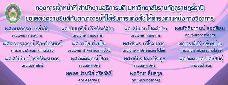 กองการเจ้าหน้าที่ขอแสดงความยินดีกับคณาจารย์ที่ได้รับการแต่งตั้งให้ดำรงตำแหน่งทางวิชาการ โดยมติสภามหาวิทยาลัยราชภัฏสุราษฎร์ธานี วันที่ 17 มีนาคม พ.ศ. 2563 กองการเจ้าหน้าที่ขอแสดงความยินดีกับคณาจารย์ที่ได้รับการแต่งตั้งให้ดำรงตำแหน่งทางวิชาการ โดยมติสภามหาวิทยาลัยราชภัฏสุราษฎร์ธานี วันที่ 17 มีนาคม พ.ศ. 2563