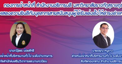 กองการเจ้าหน้าที่ขอแสดงความยินดีกับบุคลากรสายสนับสนุนผู้ได้รับการแต่งตั้งให้ดำรงตำแหน่งสูงขึ้น โดยมติสภามหาวิทยาลัยราชภัฏสุราษฎร์ธานี ณ วันที่ 17 มีนาคม พ.ศ. 2563 กองการเจ้าหน้าที่ขอแสดงความยินดีกับบุคลากรสายสนับสนุนผู้ได้รับการแต่งตั้งให้ดำรงตำแหน่งสูงขึ้น โดยมติสภามหาวิทยาลัยราชภัฏสุราษฎร์ธานี ณ วันที่ 17 มีนาคม พ.ศ. 2563