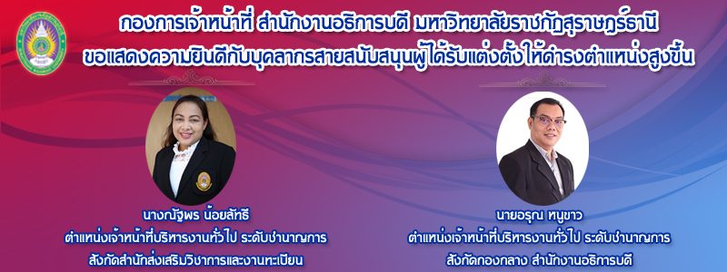 กองการเจ้าหน้าที่ขอแสดงความยินดีกับบุคลากรสายสนับสนุนผู้ได้รับการแต่งตั้งให้ดำรงตำแหน่งสูงขึ้น โดยมติสภามหาวิทยาลัยราชภัฏสุราษฎร์ธานี ณ วันที่ 17 มีนาคม พ.ศ. 2563 กองการเจ้าหน้าที่ขอแสดงความยินดีกับบุคลากรสายสนับสนุนผู้ได้รับการแต่งตั้งให้ดำรงตำแหน่งสูงขึ้น โดยมติสภามหาวิทยาลัยราชภัฏสุราษฎร์ธานี ณ วันที่ 17 มีนาคม พ.ศ. 2563