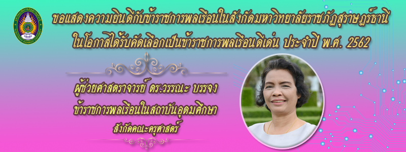 ขอแสดงความยินดีกับข้าราชการพลเรือน สังกัดมหาวิทยาลัยราชภัฎสุราษฎร์ธานี ในโอกาสได้รับคัดเลือกเป็นข้าราชการพลเรือนดีเด่น ประจำปี พ.ศ. 2562 ขอแสดงความยินดีกับข้าราชการพลเรือน สังกัดมหาวิทยาลัยราชภัฎสุราษฎร์ธานี ในโอกาสได้รับคัดเลือกเป็นข้าราชการพลเรือนดีเด่น ประจำปี พ.ศ. 2562